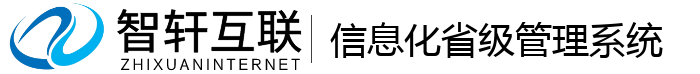 信息化省级管理系统